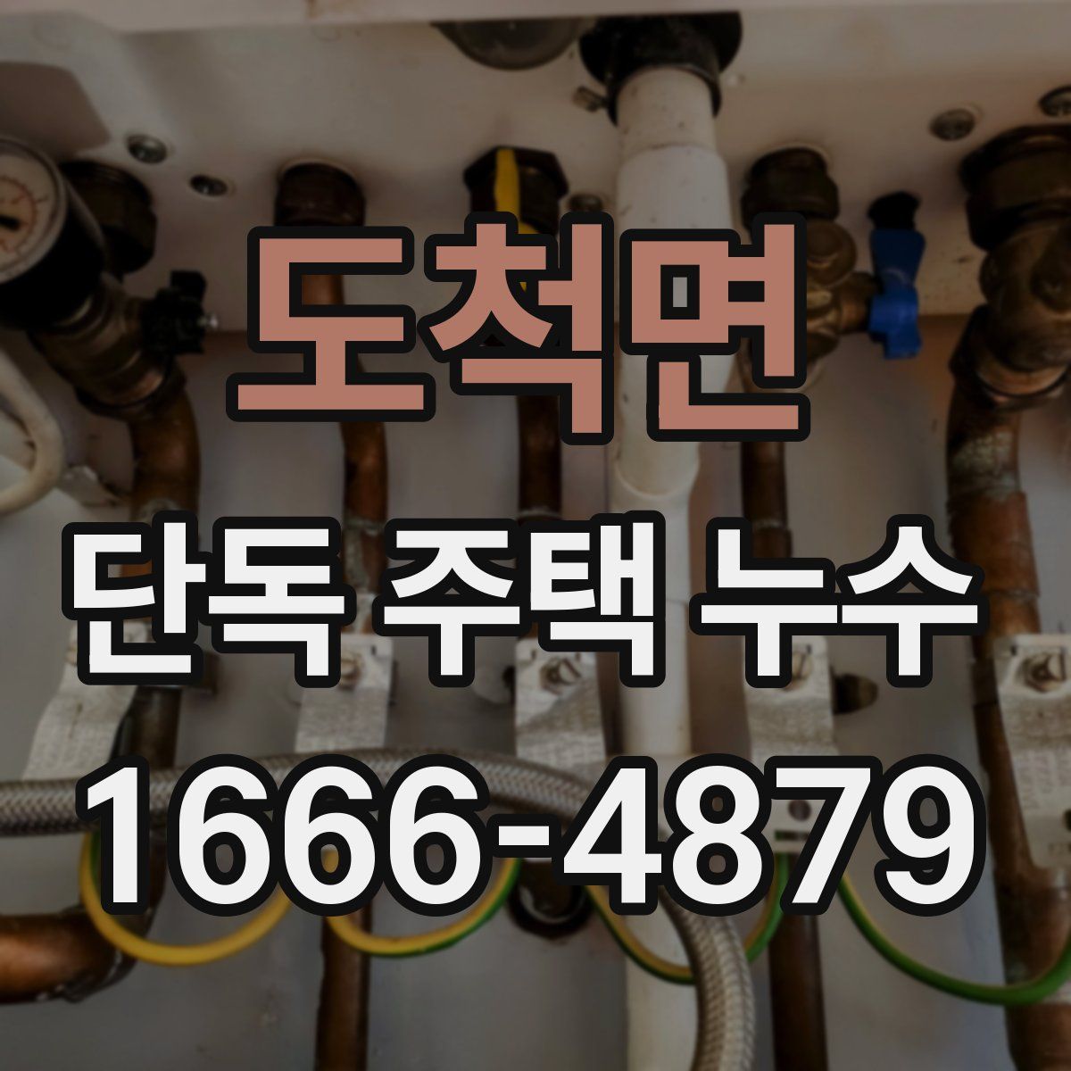 도척면 단독 주택 누수