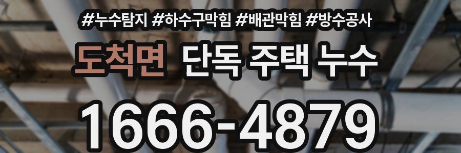 도척면 단독 주택 누수