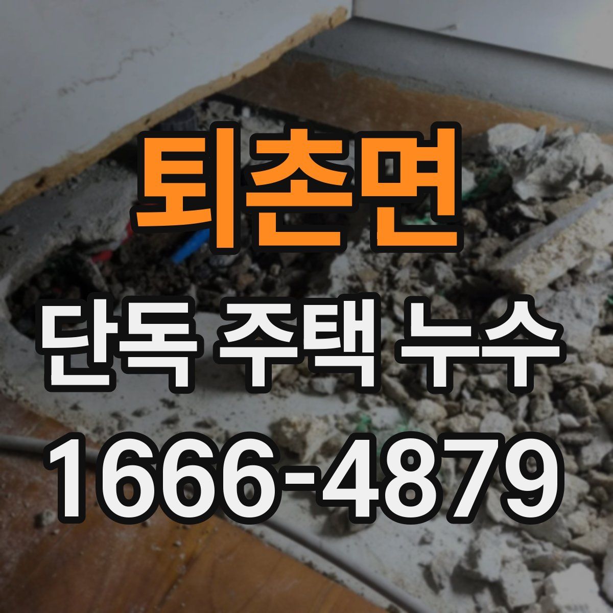 퇴촌면 단독 주택 누수
