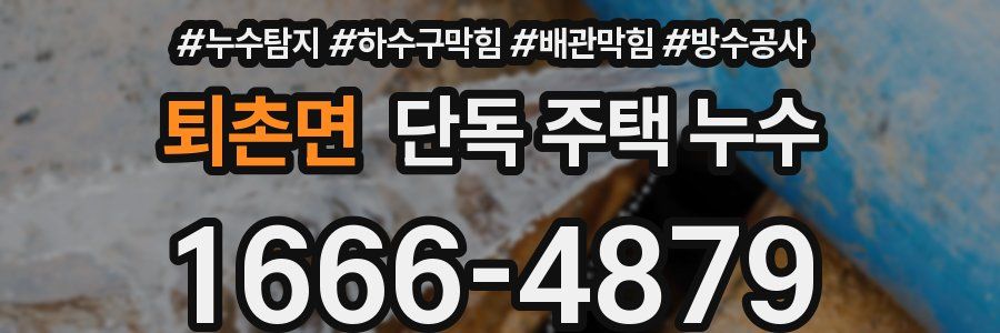 퇴촌면 단독 주택 누수
