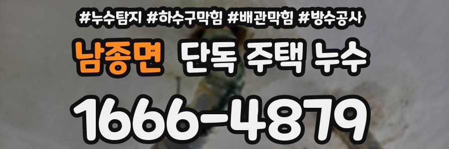 남종면 단독 주택 누수
