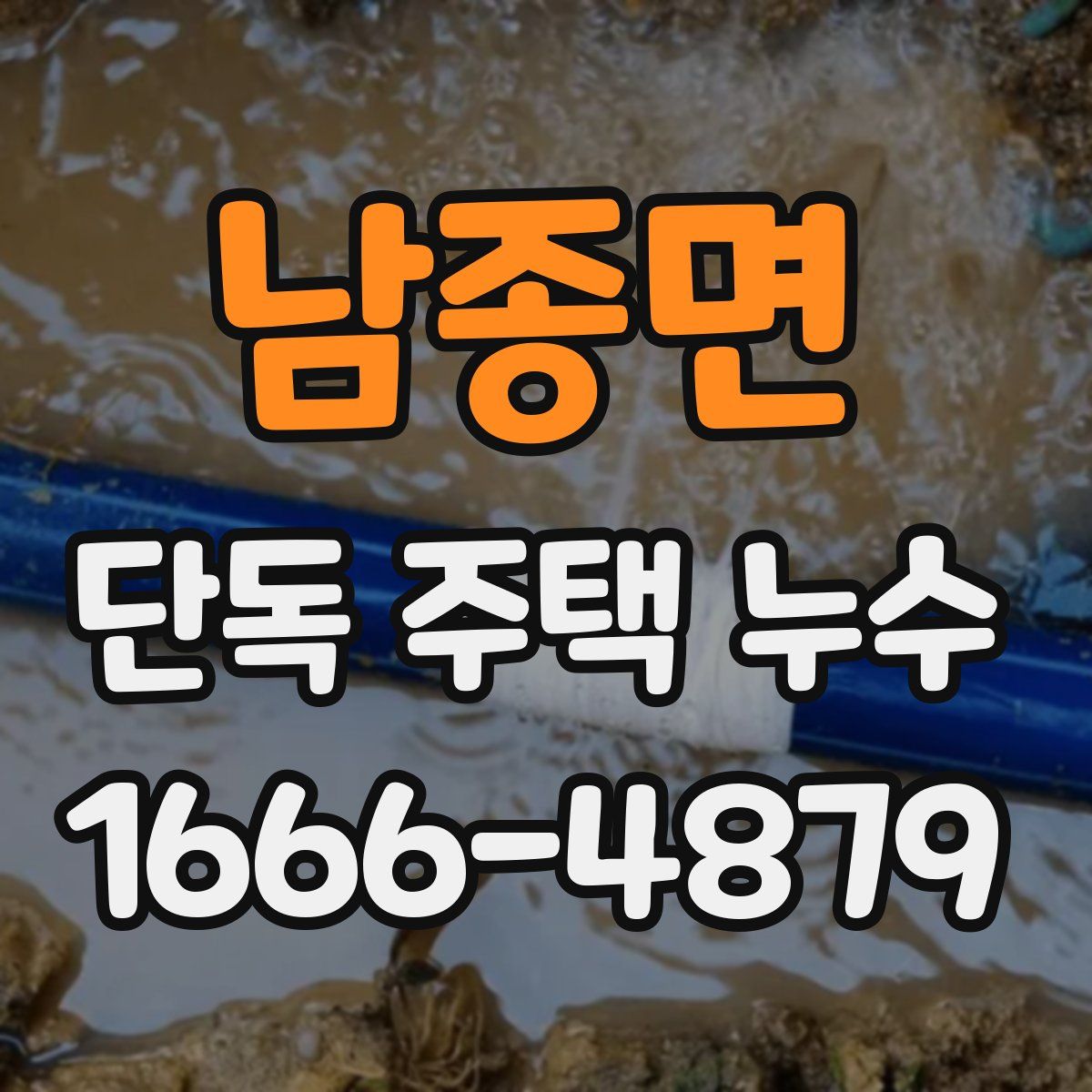 남종면 단독 주택 누수