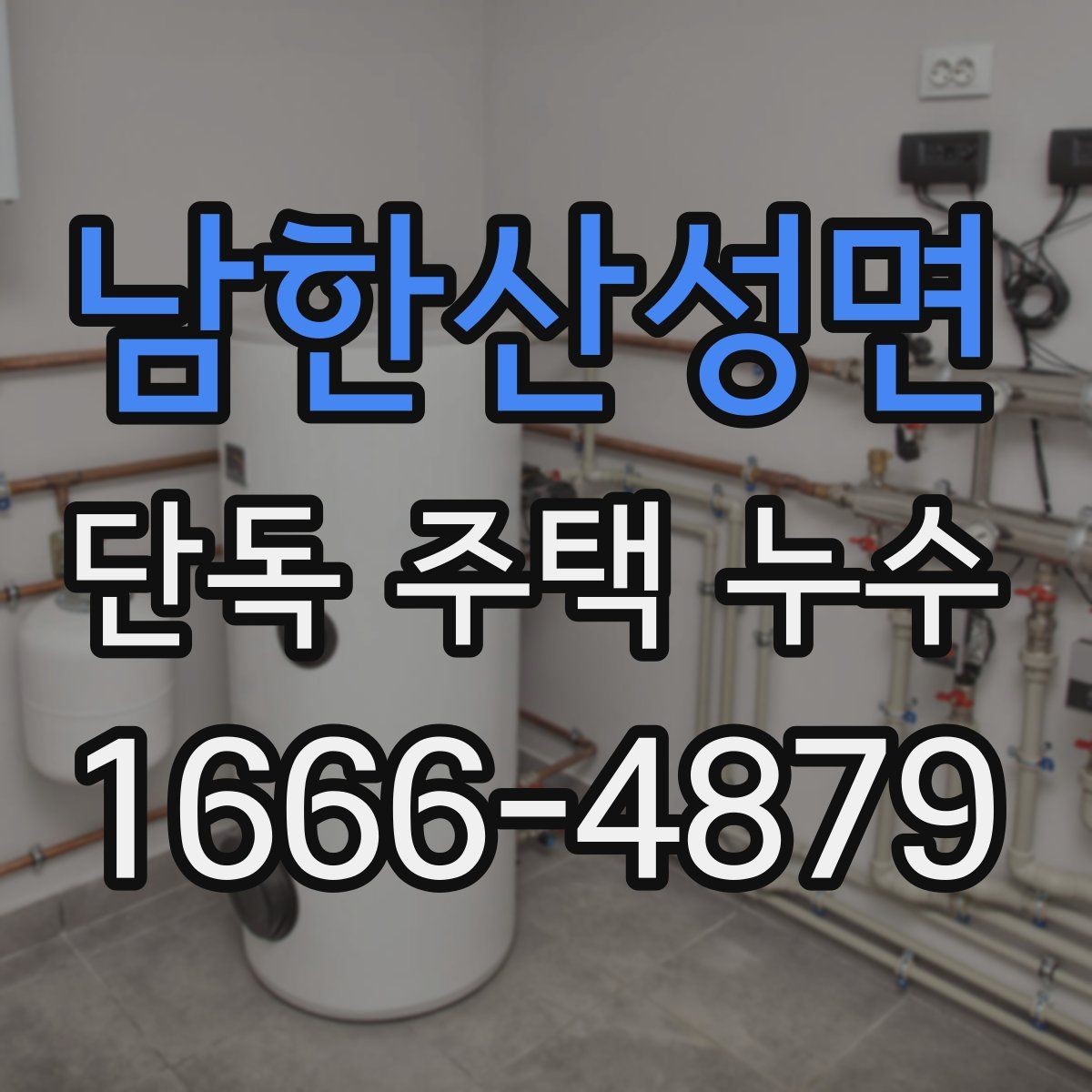 남한산성면 단독 주택 누수 원인마다 다른 보수 방식