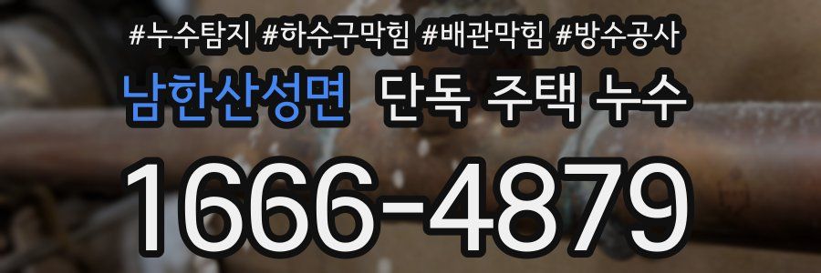 남한산성면 단독 주택 누수