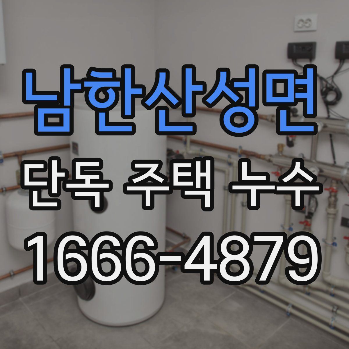 남한산성면 단독 주택 누수
