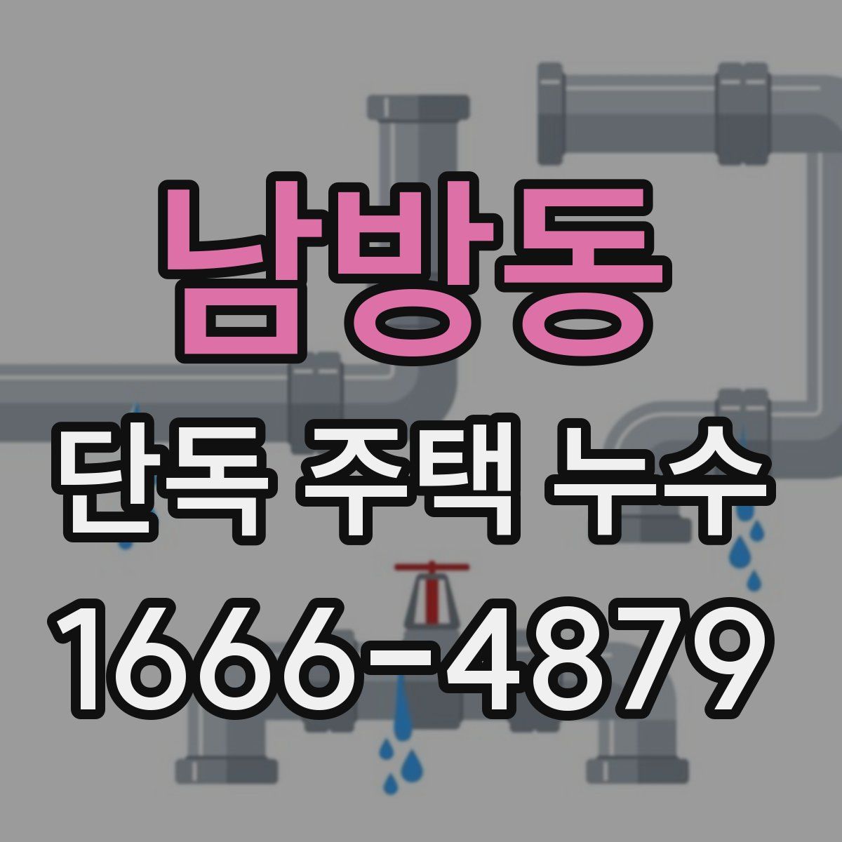 남방동 단독 주택 누수
