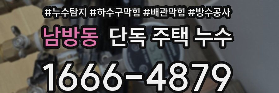 남방동 단독 주택 누수