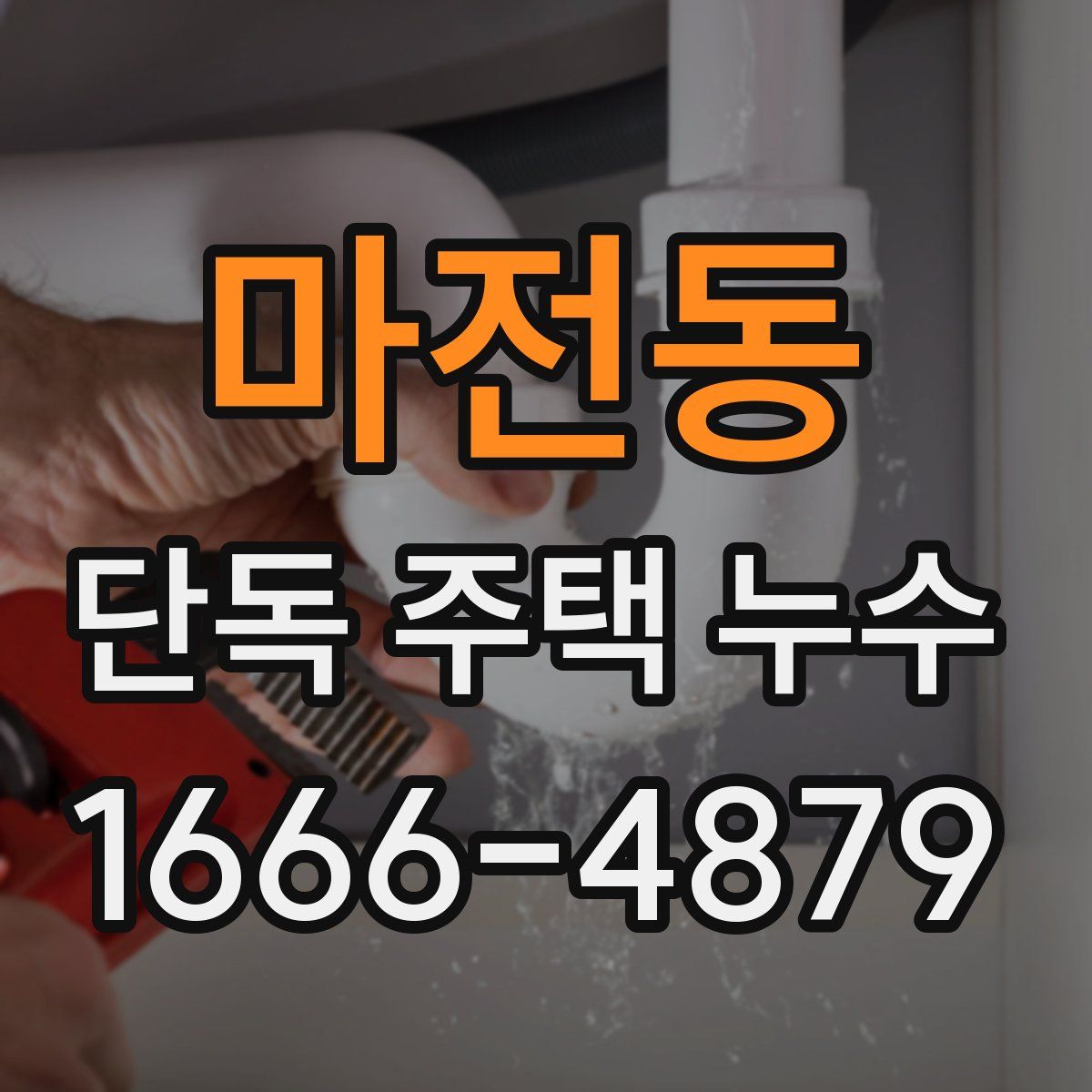 마전동 단독 주택 누수