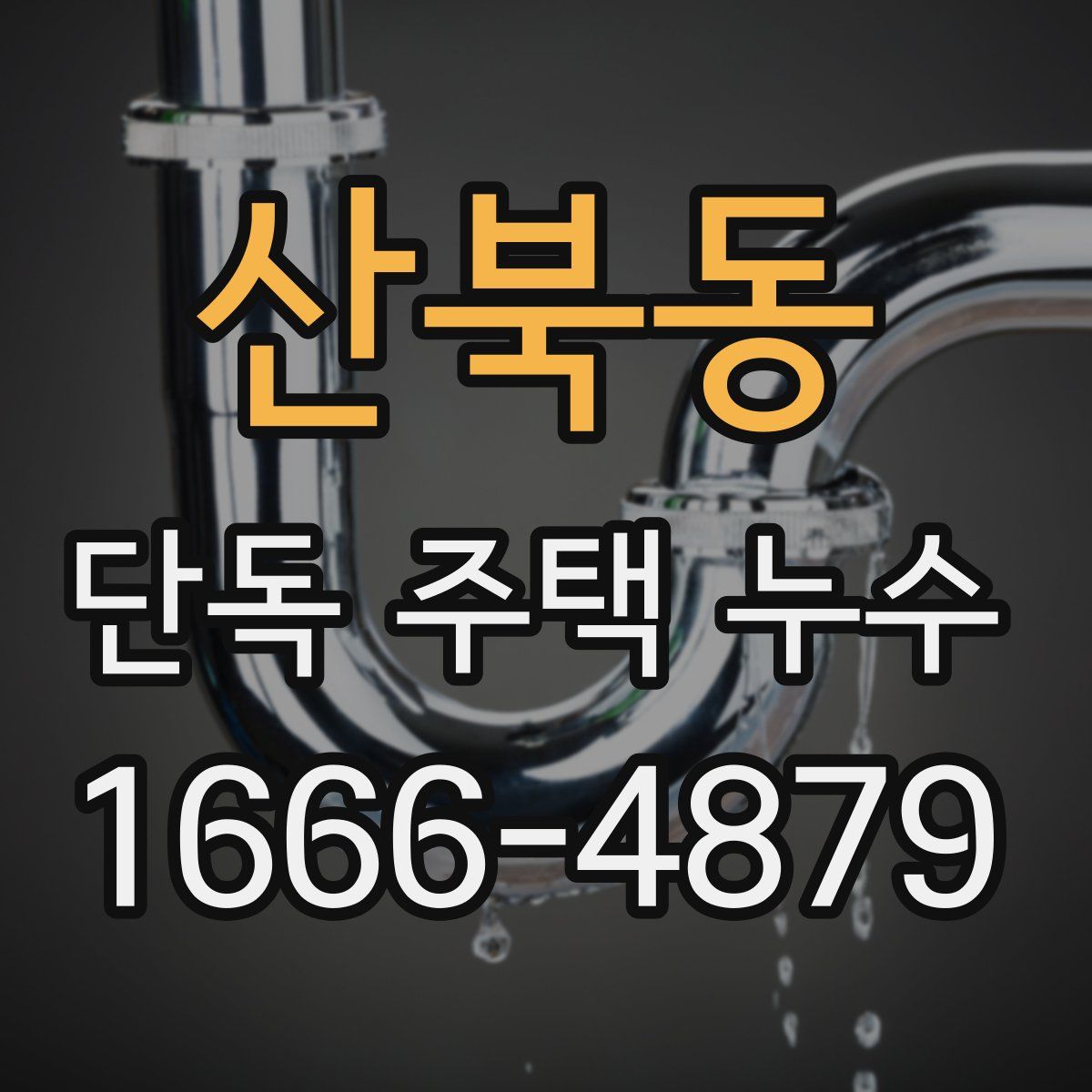 산북동 단독 주택 누수