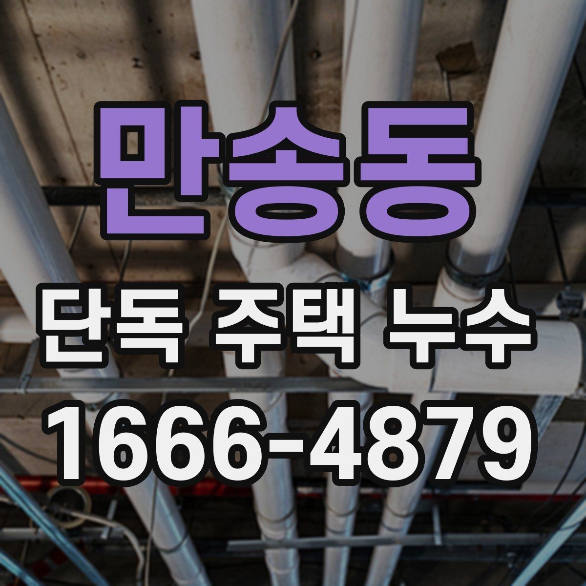 만송동 단독 주택 누수 주변 지형과 배수 흐름 점검
