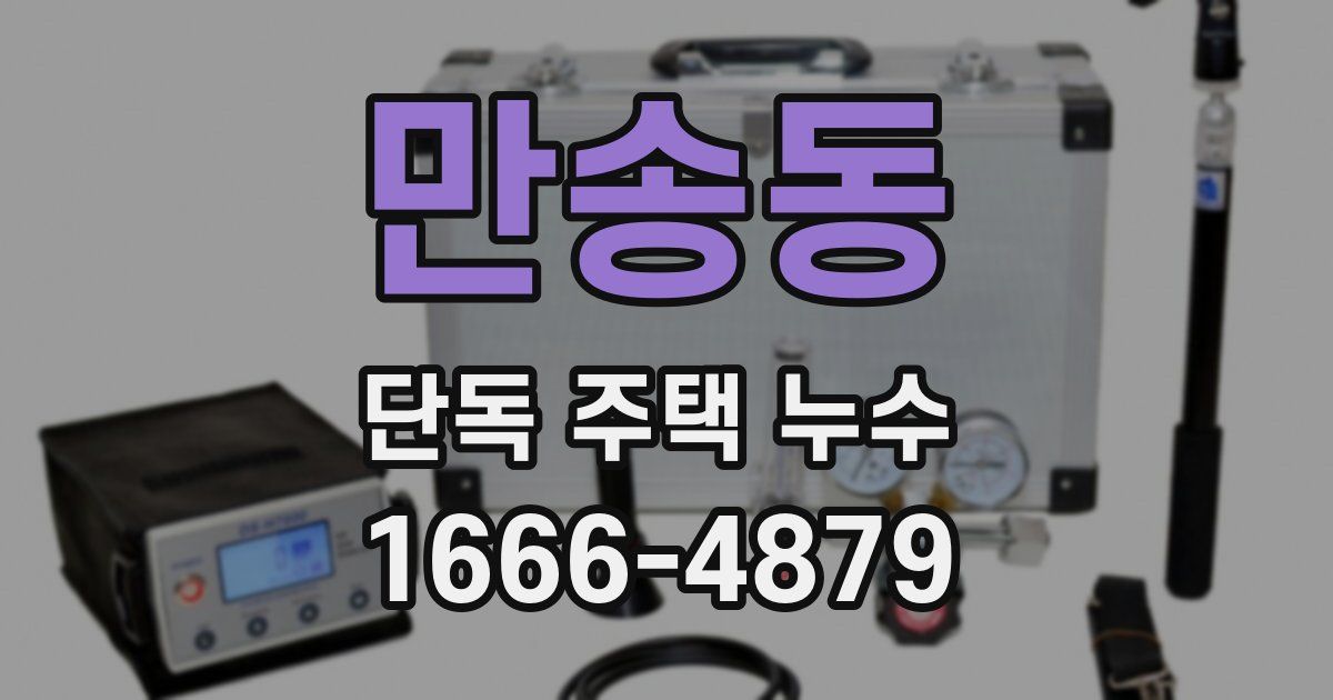 만송동 단독 주택 누수