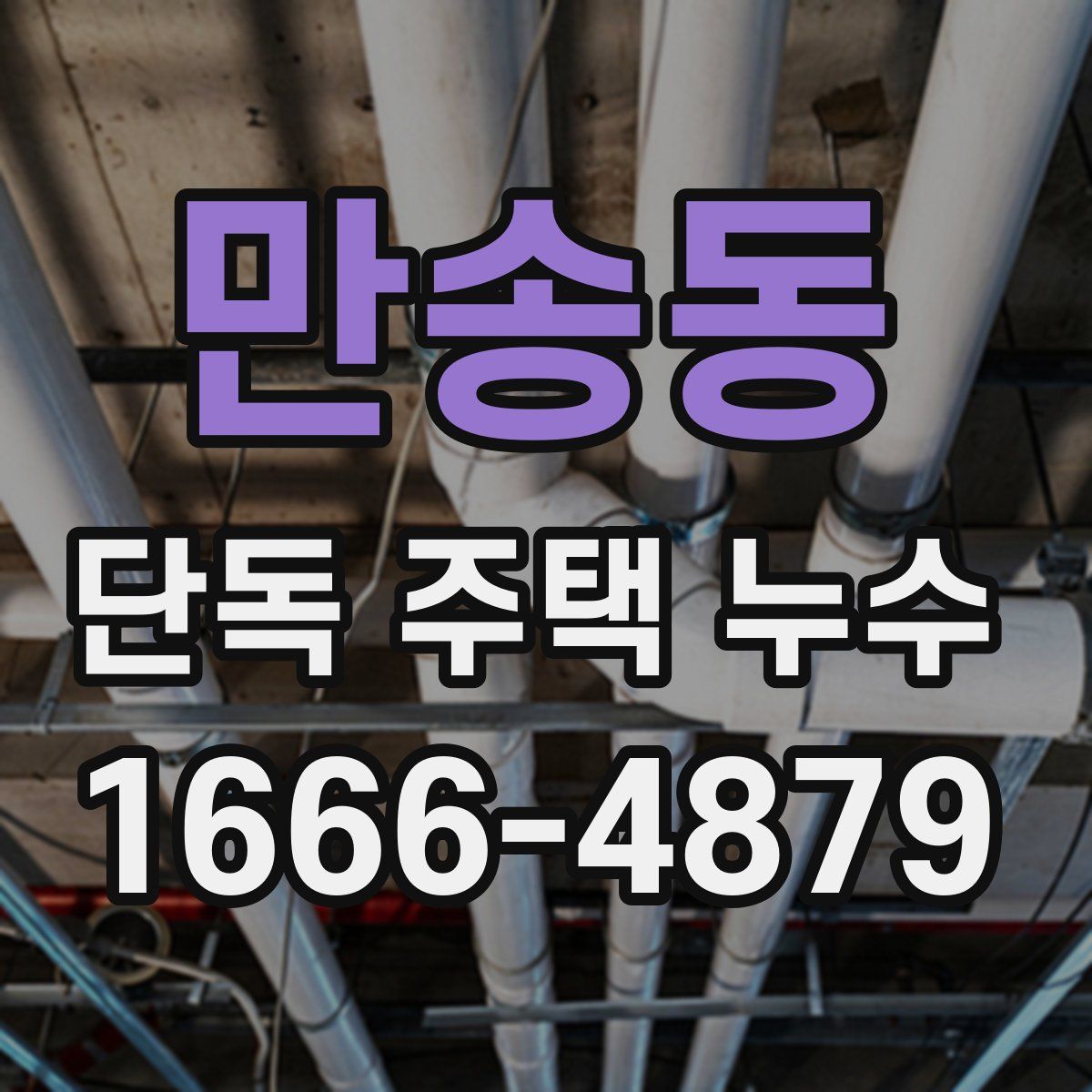 만송동 단독 주택 누수