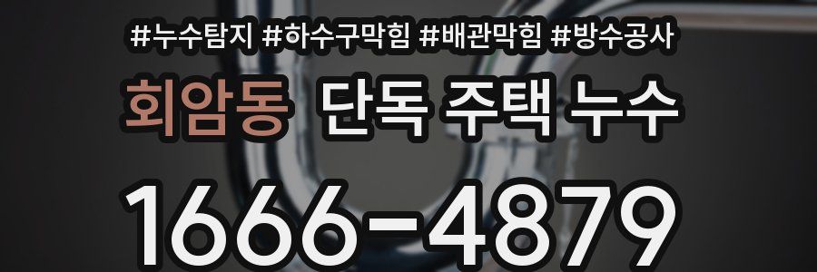 회암동 단독 주택 누수