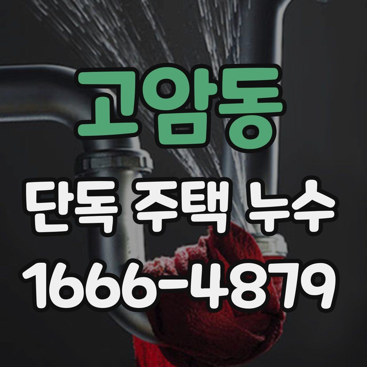 고암동 단독 주택 누수 배관 열화가 진행된 집의 특징