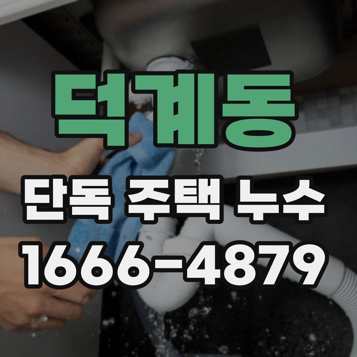 덕계동 단독 주택 누수