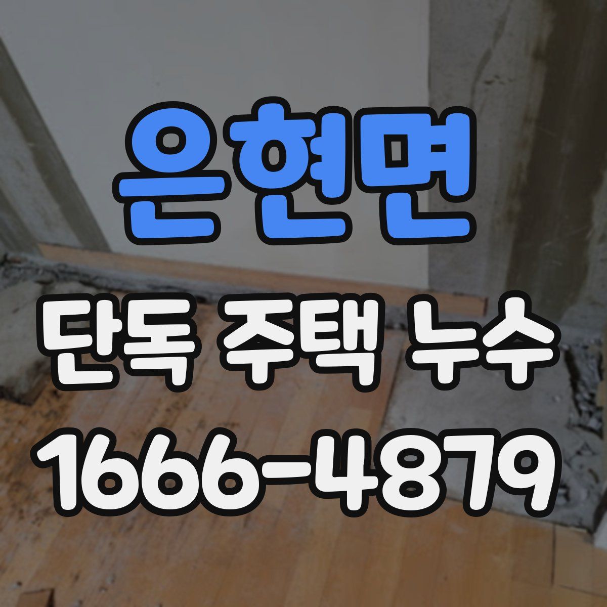 은현면 단독 주택 누수