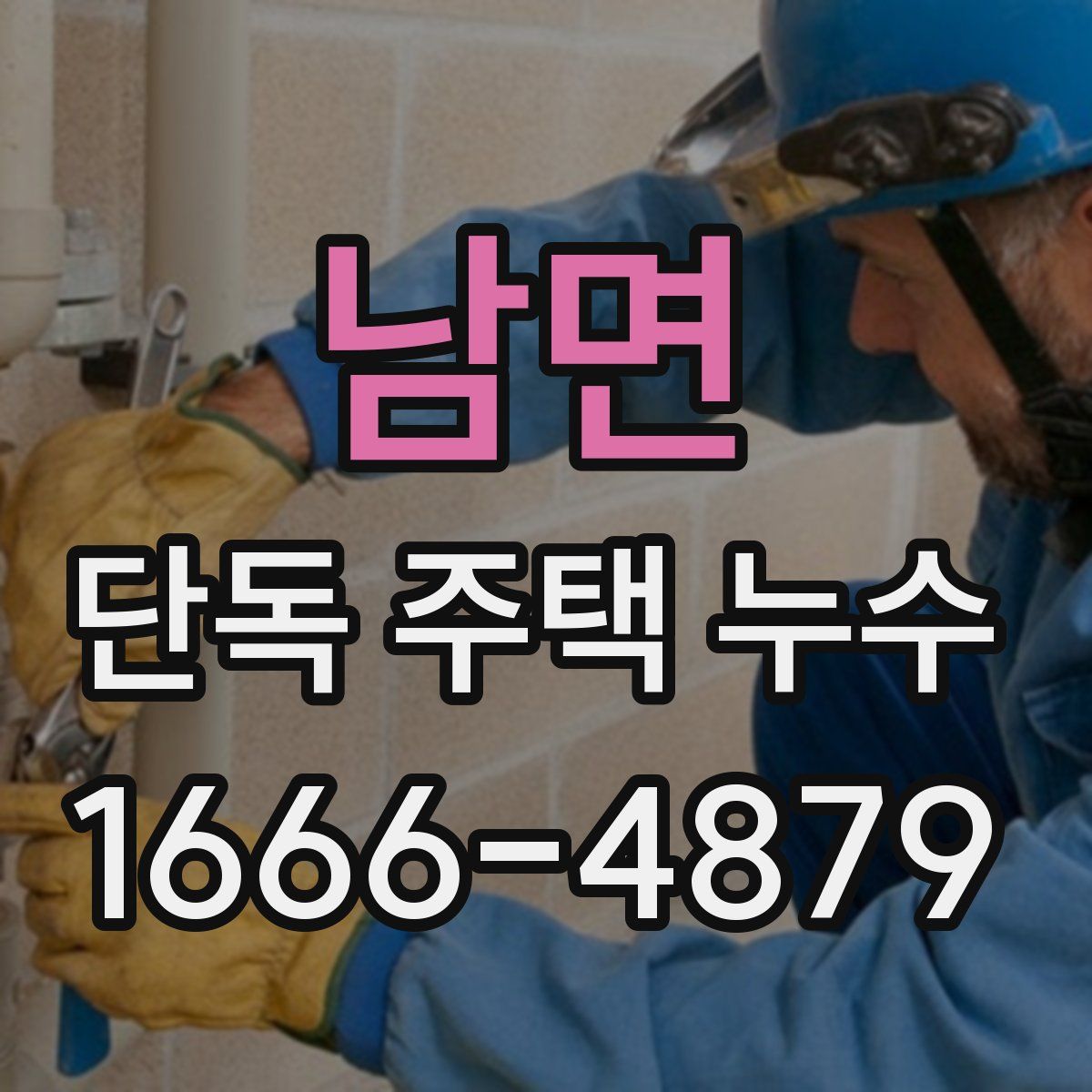 남면 단독 주택 누수
