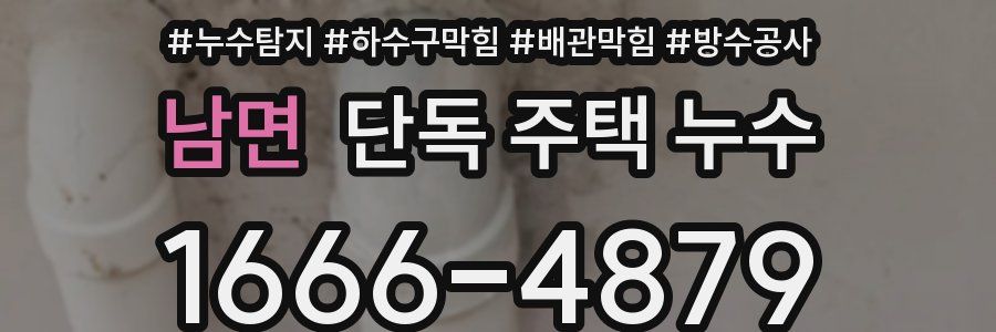 남면 단독 주택 누수