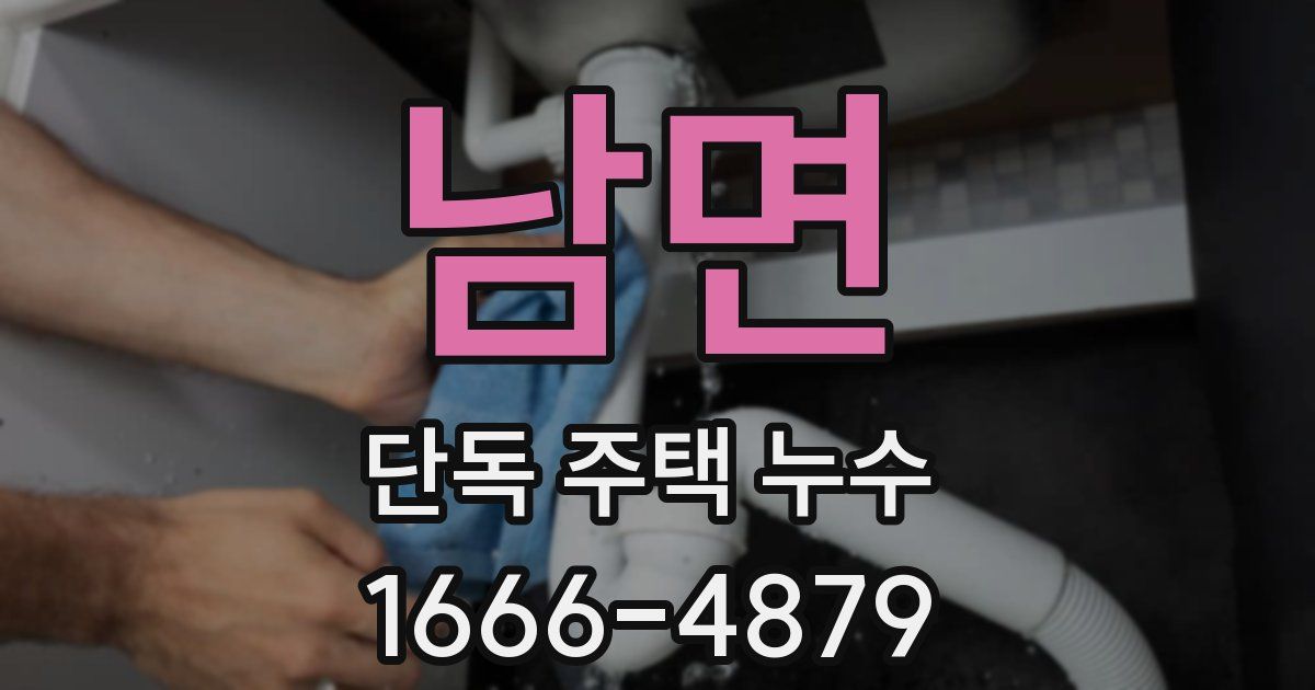남면 단독 주택 누수