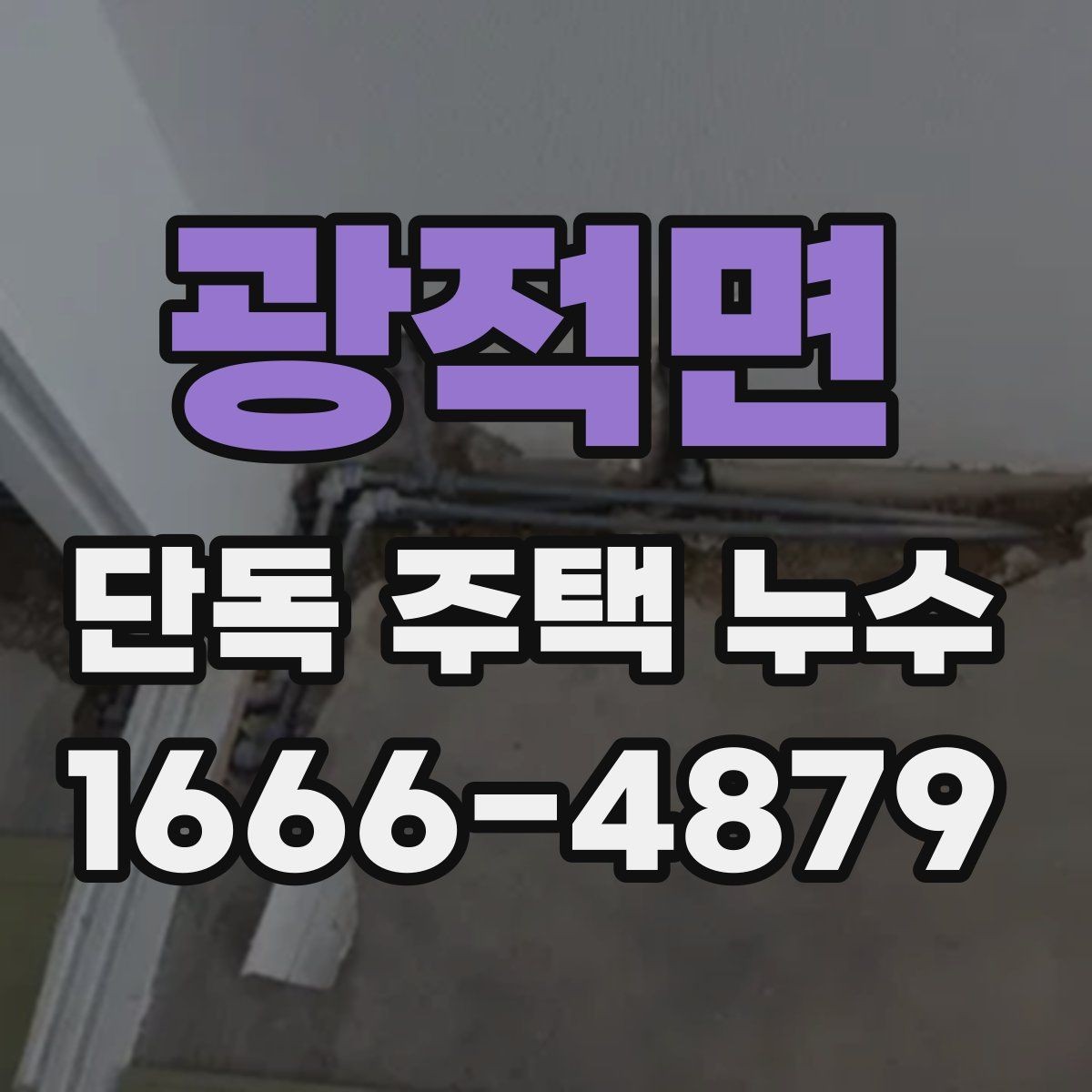 광적면 단독 주택 누수 발생 후 사진으로 기록하는 방법