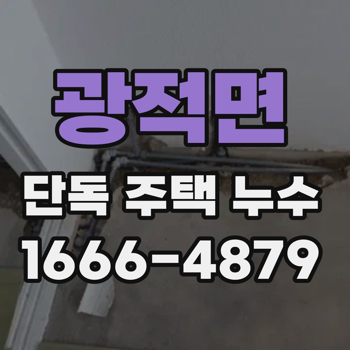 광적면 단독 주택 누수