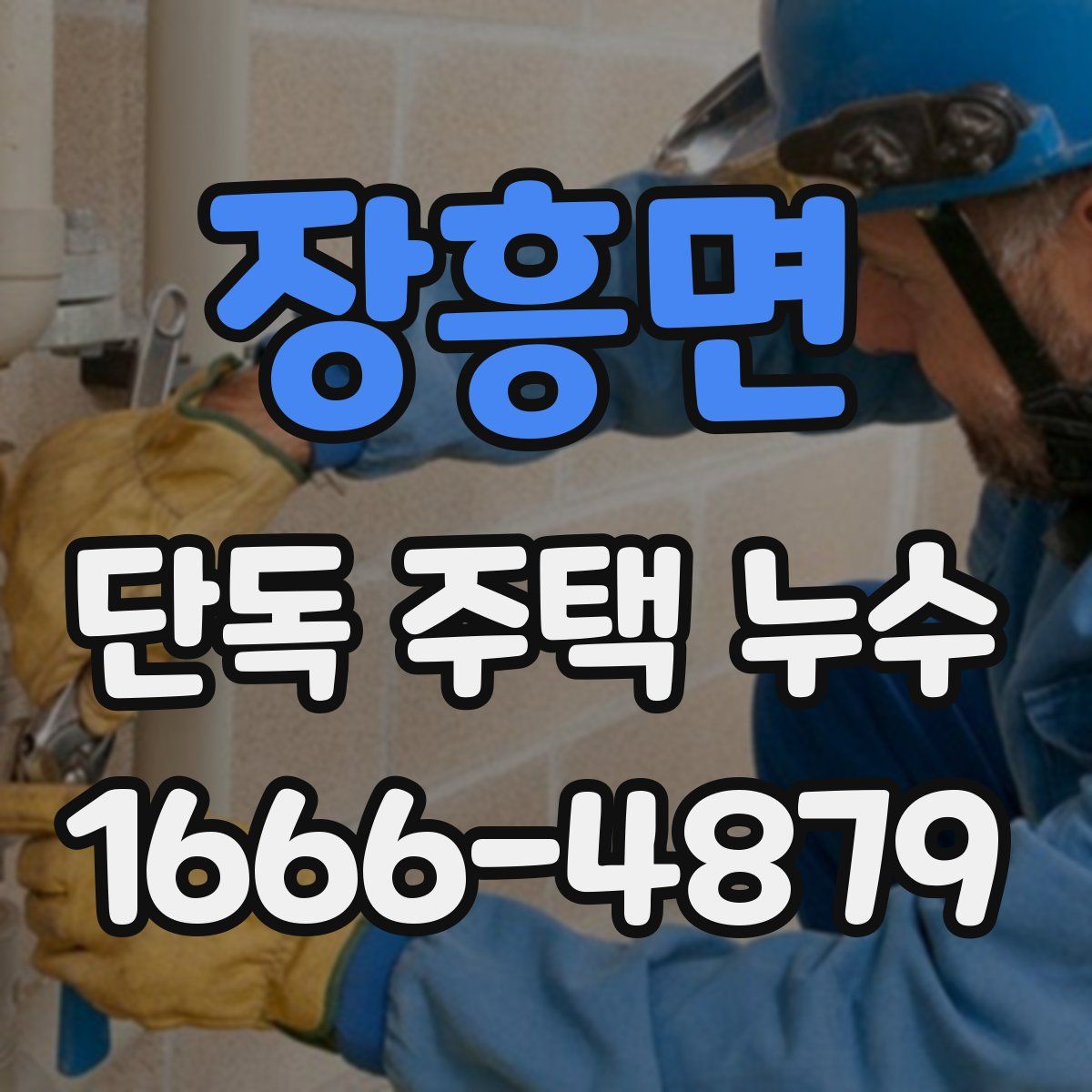 장흥면 단독 주택 누수