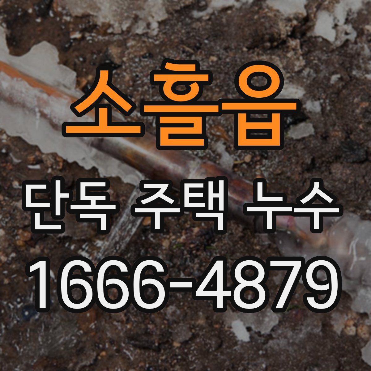 소흘읍 단독 주택 누수