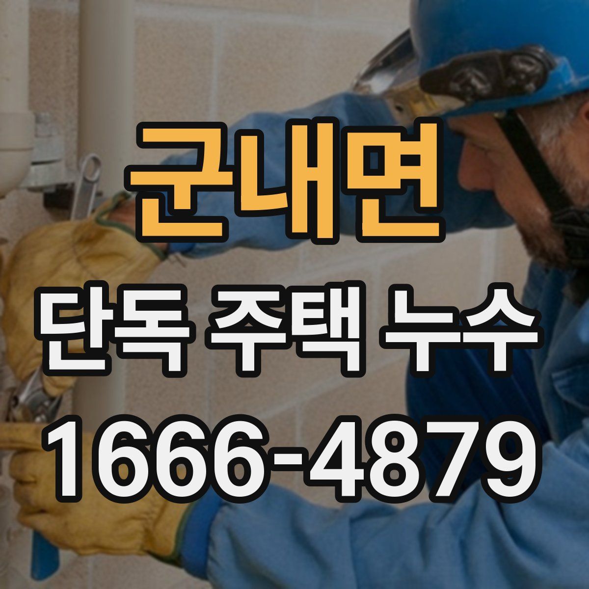 군내면 단독 주택 누수