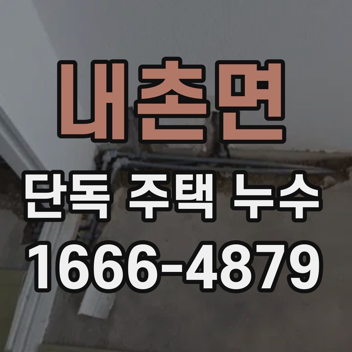 내촌면 단독 주택 누수