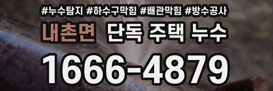 내촌면 단독 주택 누수