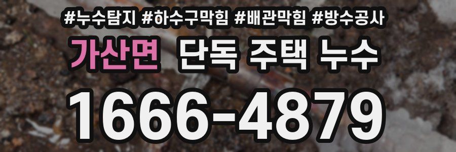 가산면 단독 주택 누수