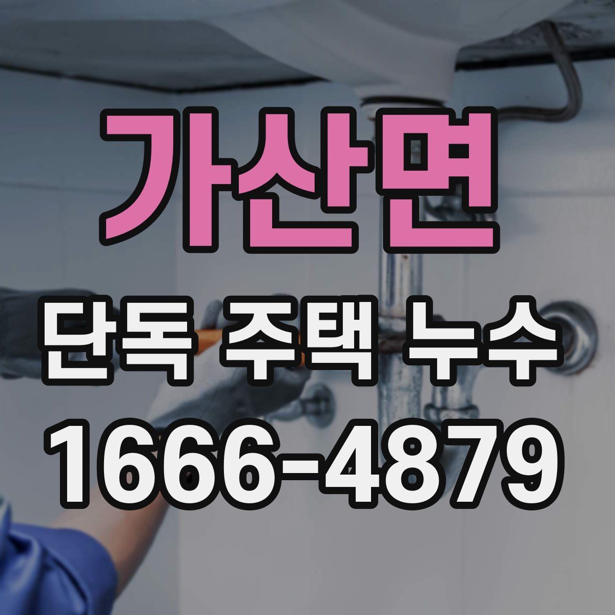 가산면 단독 주택 누수