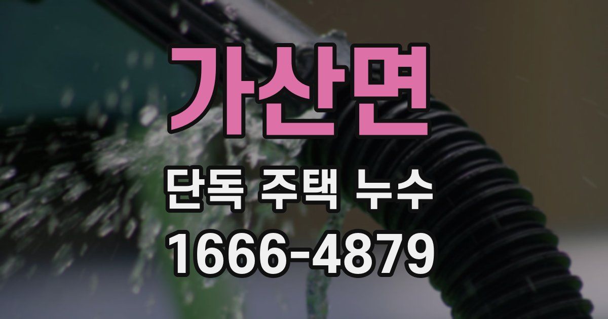 가산면 단독 주택 누수