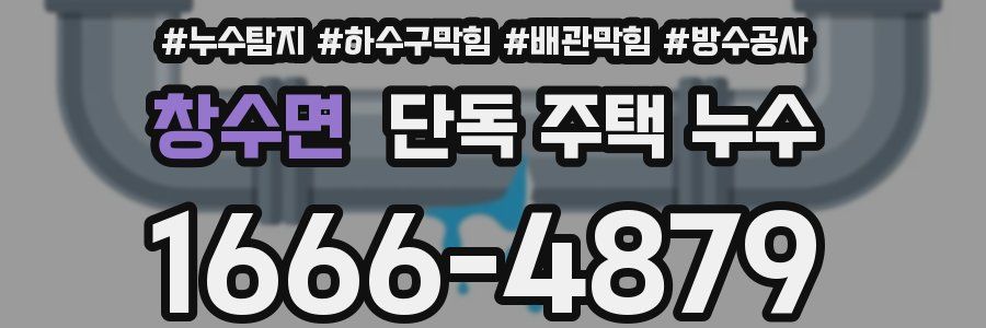 창수면 단독 주택 누수