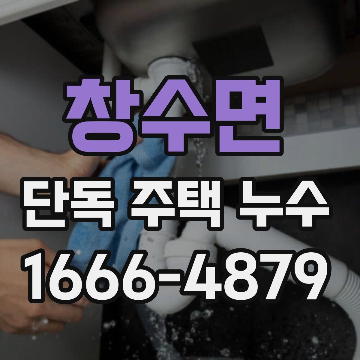 창수면 단독 주택 누수