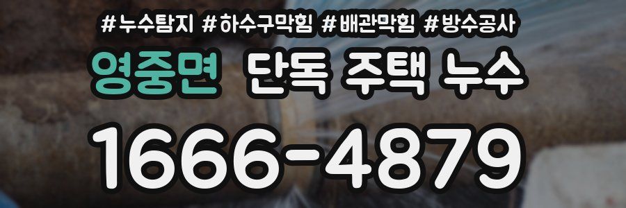 영중면 단독 주택 누수