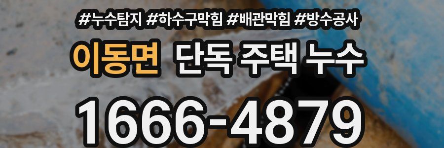 이동면 단독 주택 누수