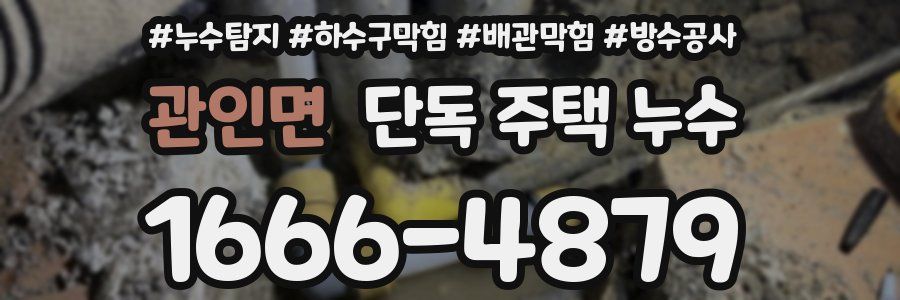 관인면 단독 주택 누수