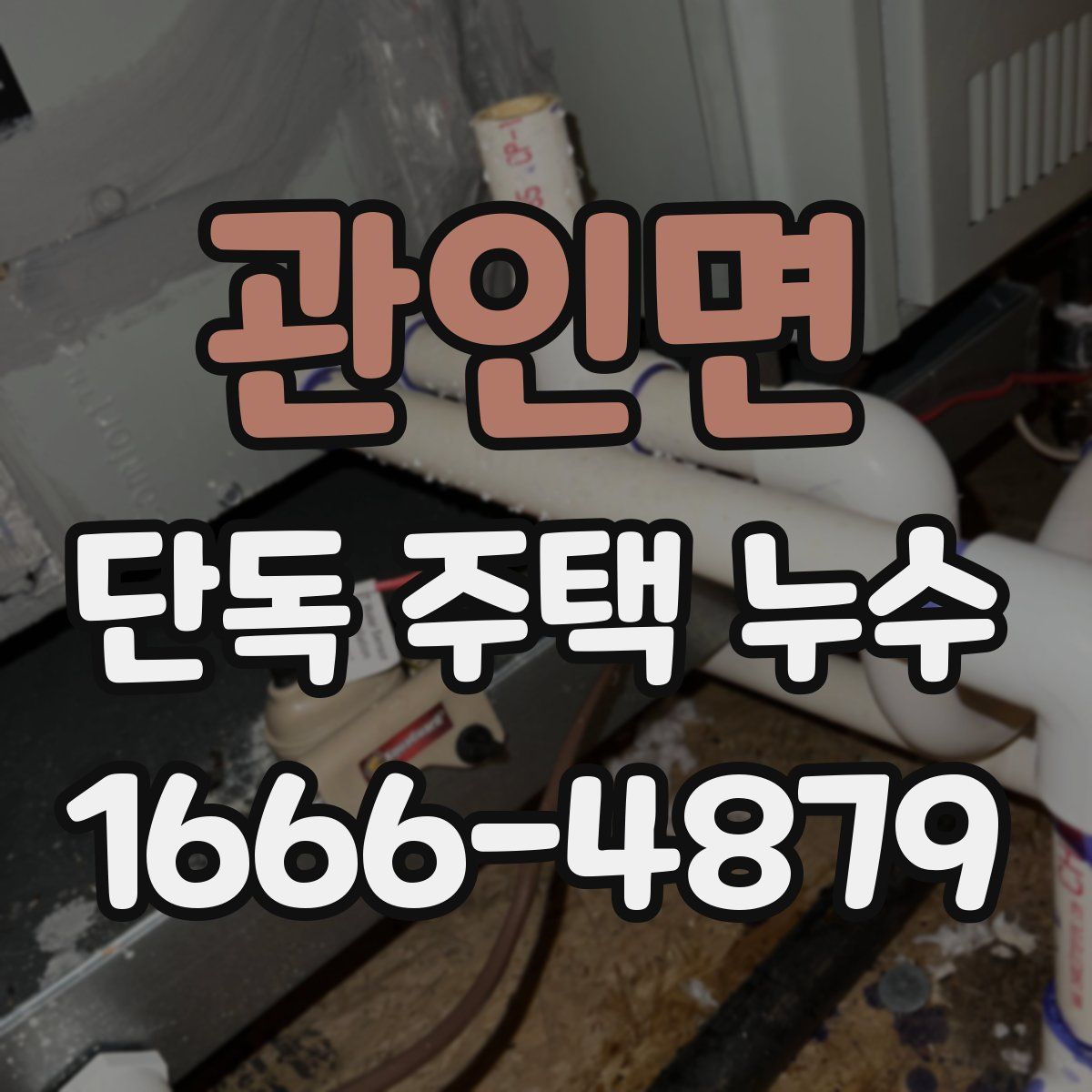 관인면 단독 주택 누수