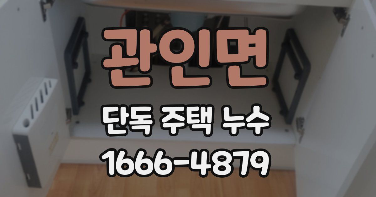 관인면 단독 주택 누수