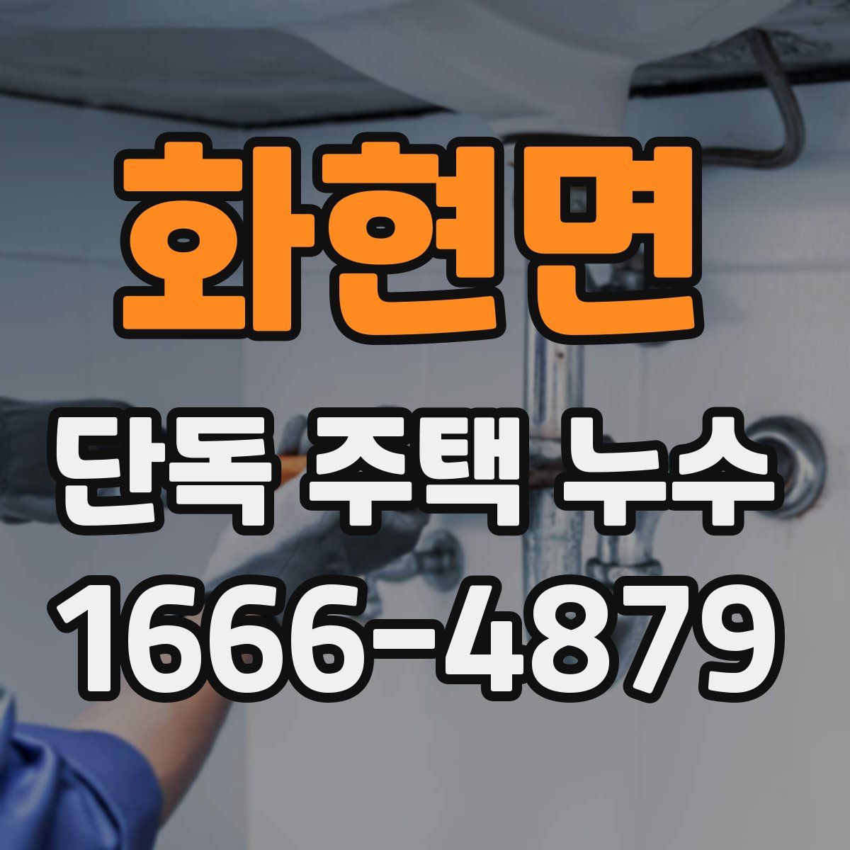 화현면 단독 주택 누수