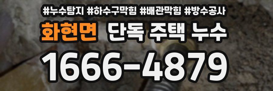 화현면 단독 주택 누수