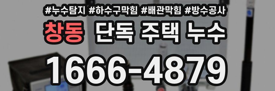 창동 단독 주택 누수