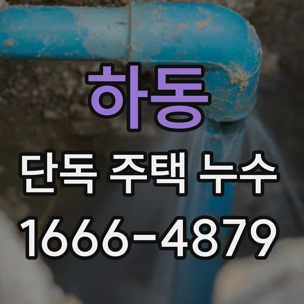하동 단독 주택 누수 수리 전 반드시 우선 점검 항목