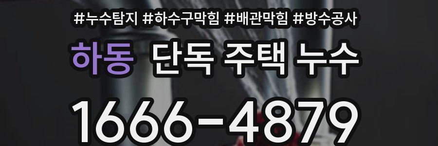하동 단독 주택 누수