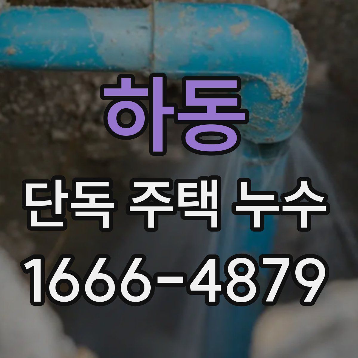 하동 단독 주택 누수
