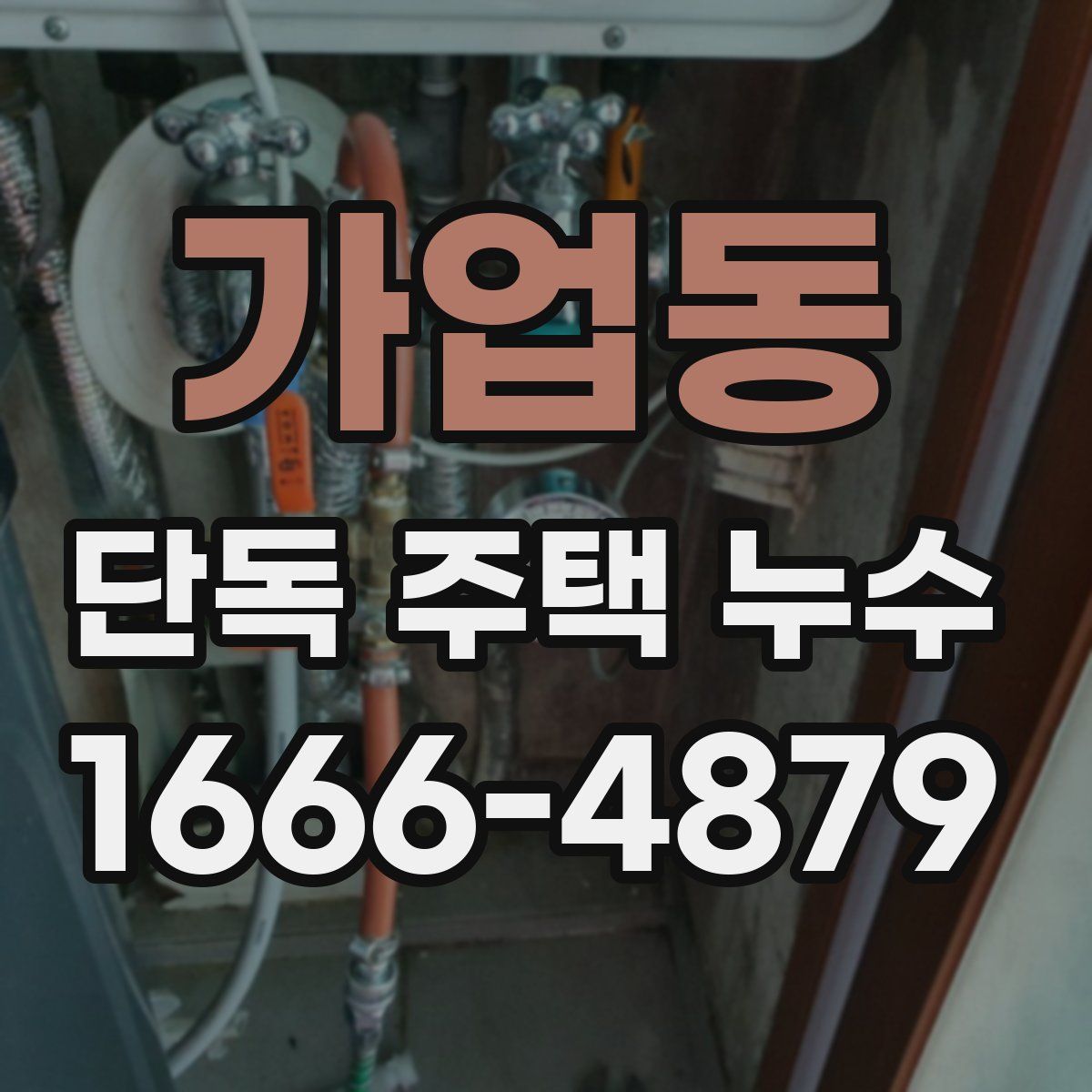 가업동 단독 주택 누수