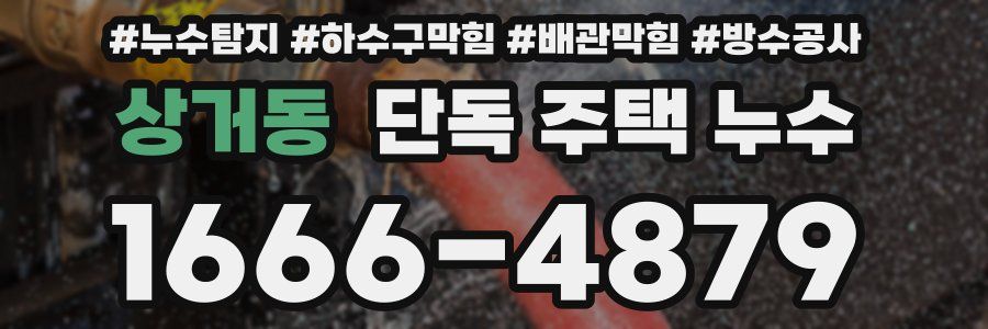 상거동 단독 주택 누수
