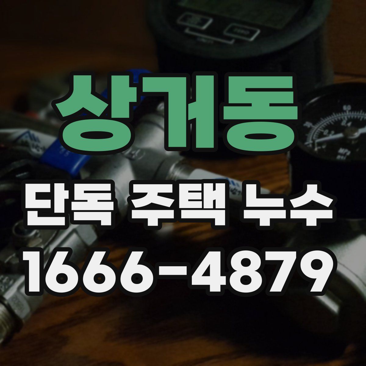 상거동 단독 주택 누수