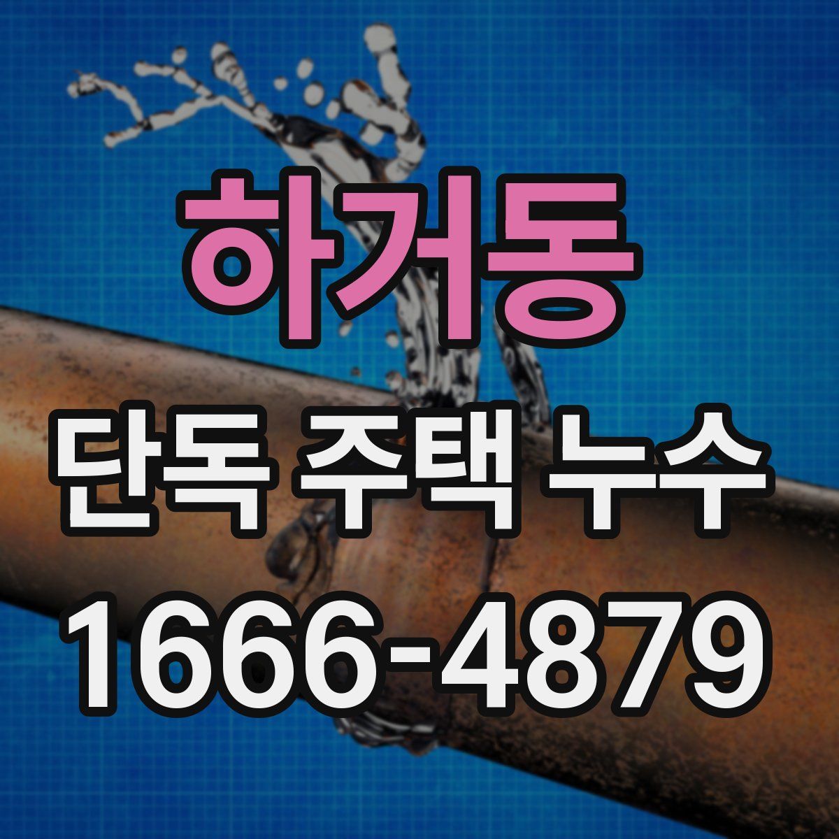 하거동 단독 주택 누수